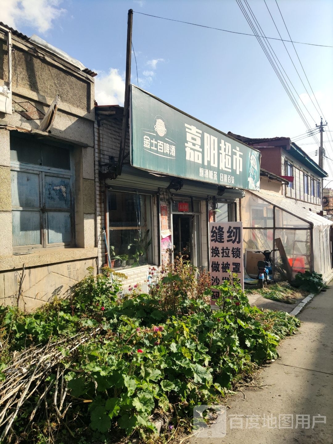 嘉阳超市