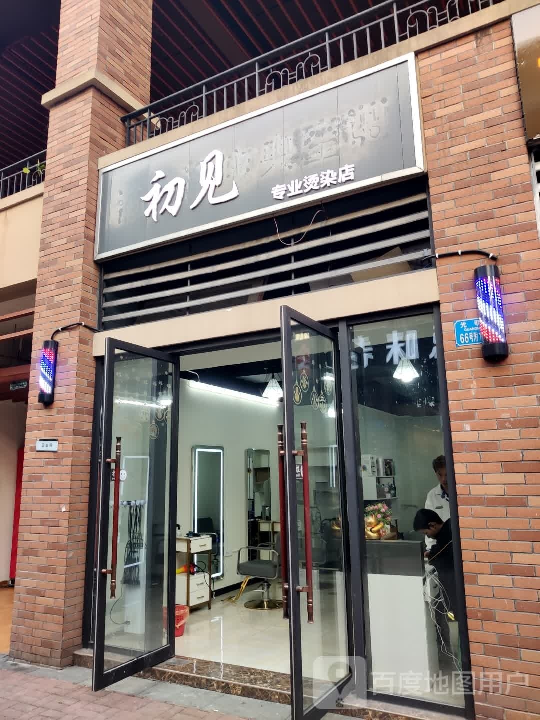 初见·烫染HAIR SALON