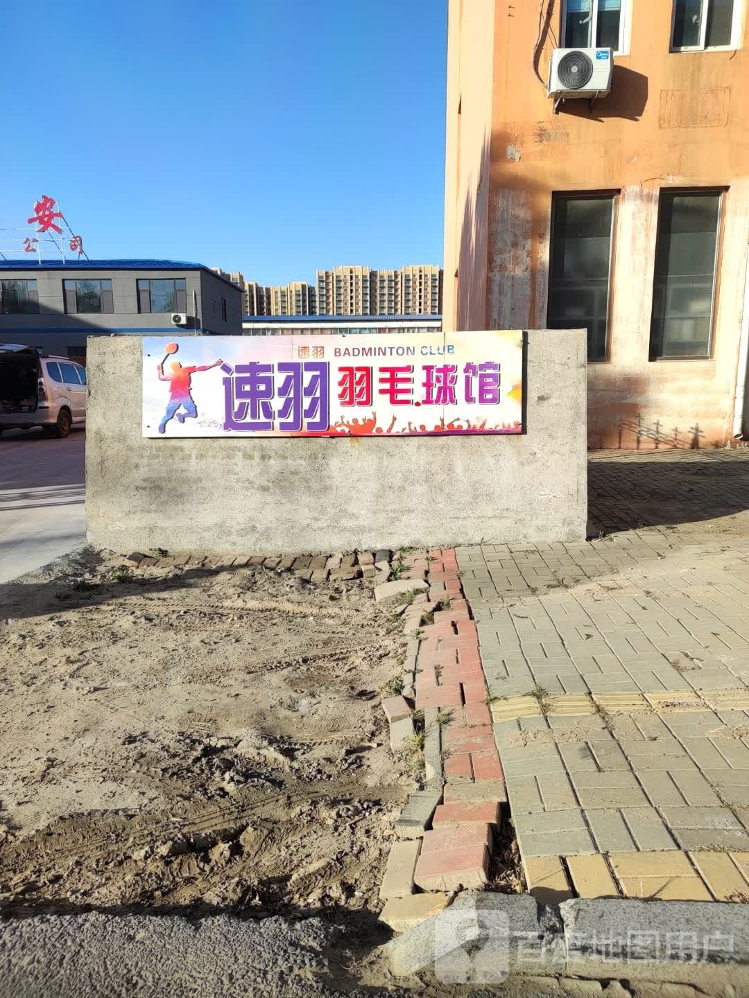 速羽羽毛球馆