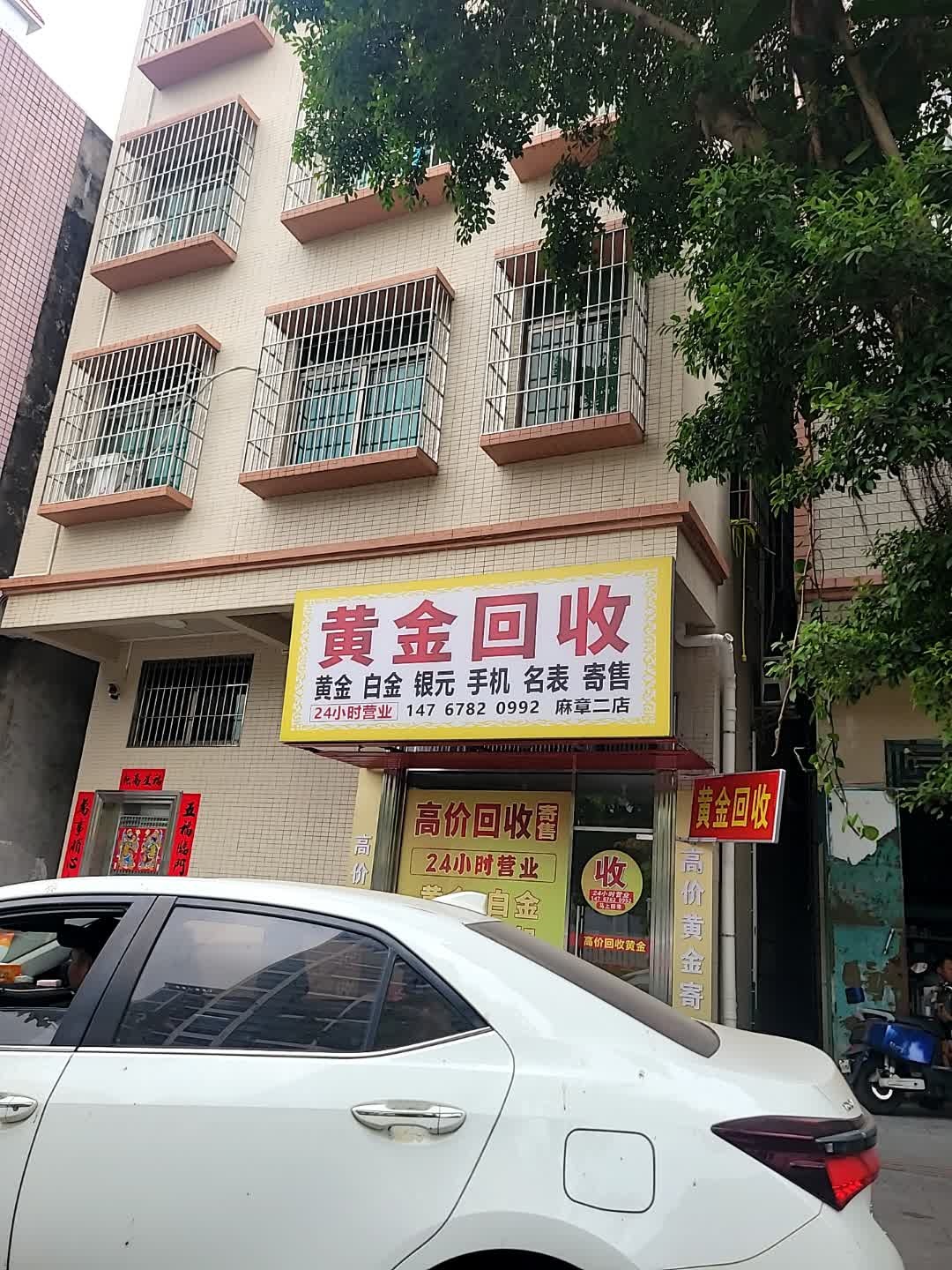 黄金回收(麻章二店)
