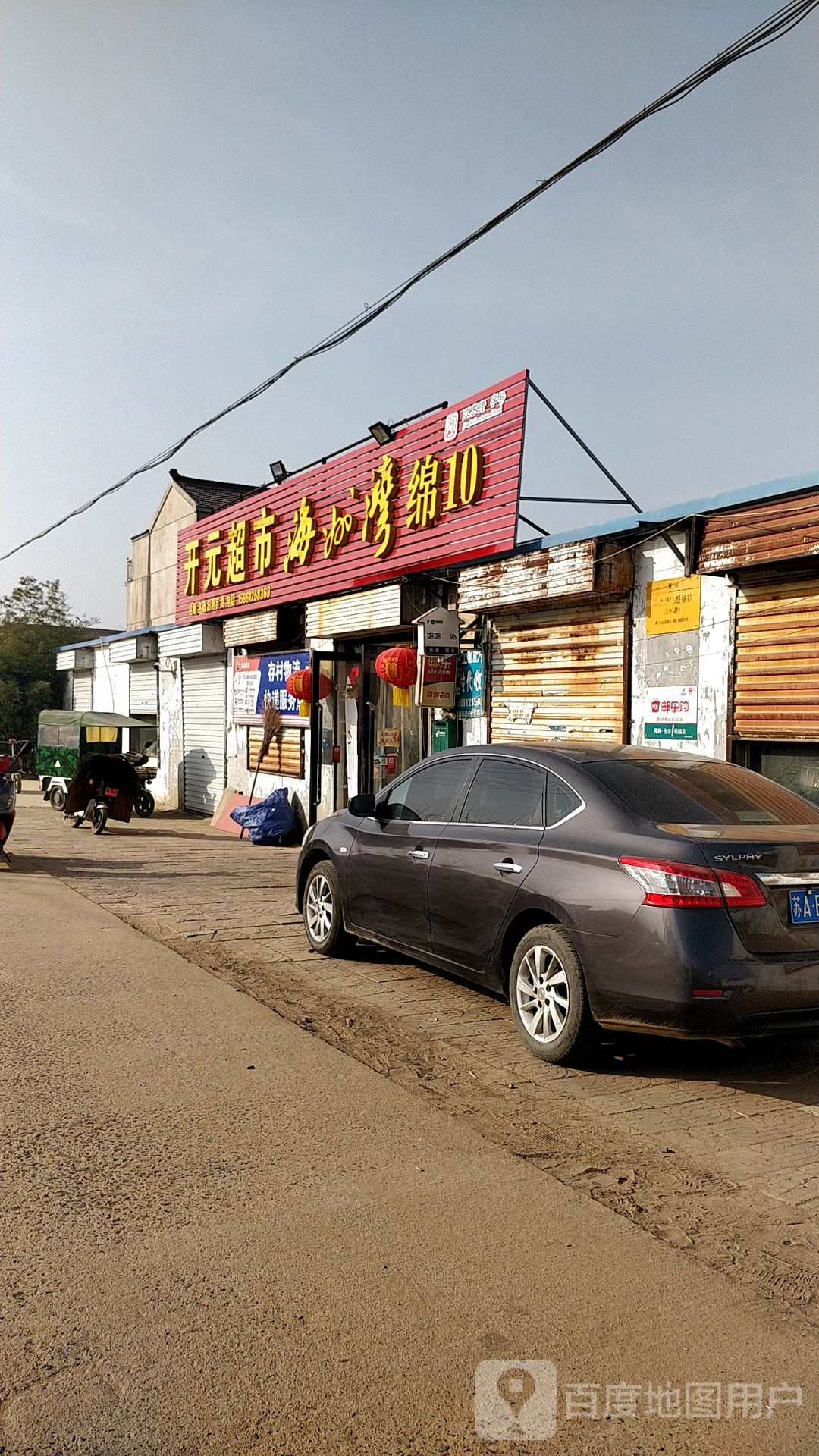 开元超市