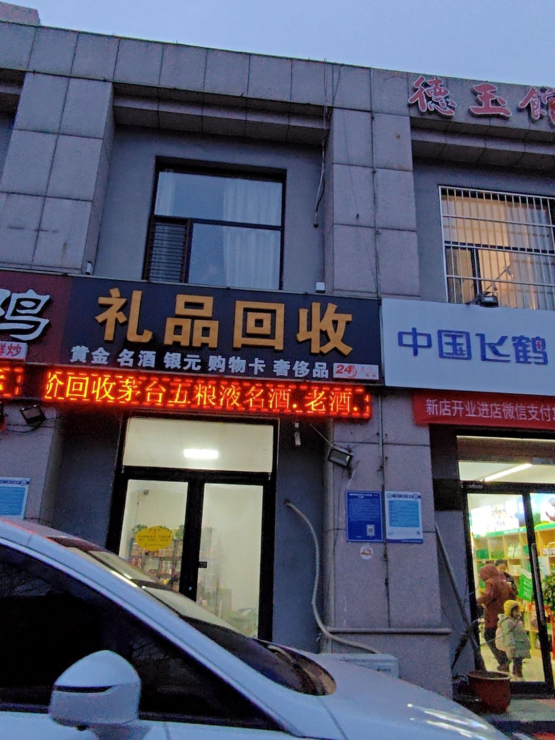 礼品回收
