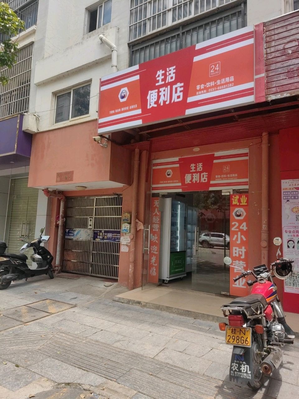生活便利店