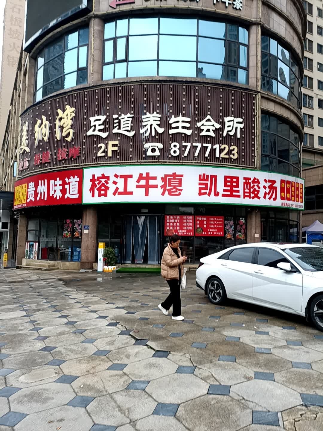 富御都足道养生会所(天星华府店)