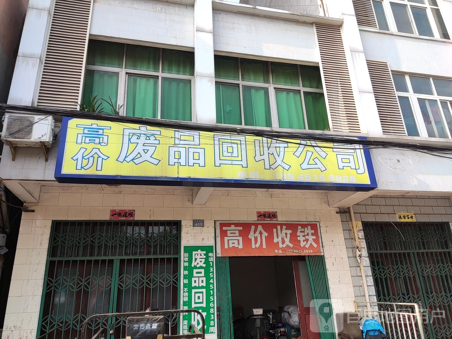 高价收铁