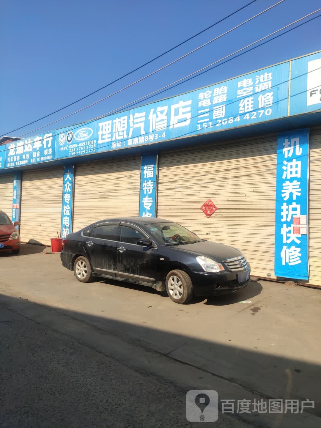 理想汽修店