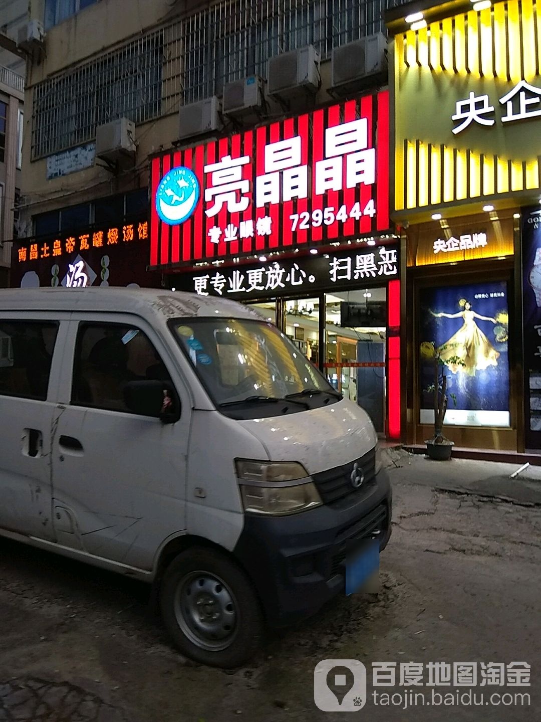 亮晶晶专业眼镜(政贤路店)