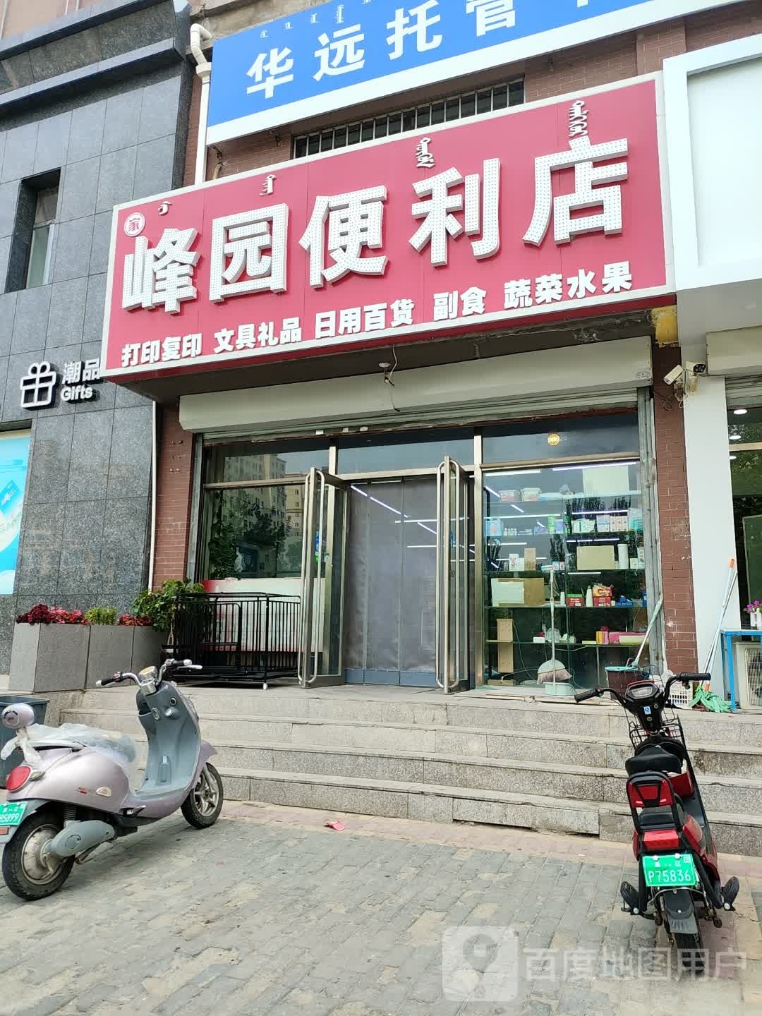 家峰园便利店