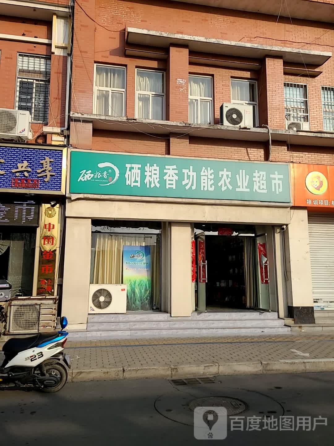 硒粮香功能农业超市(塔东路店)