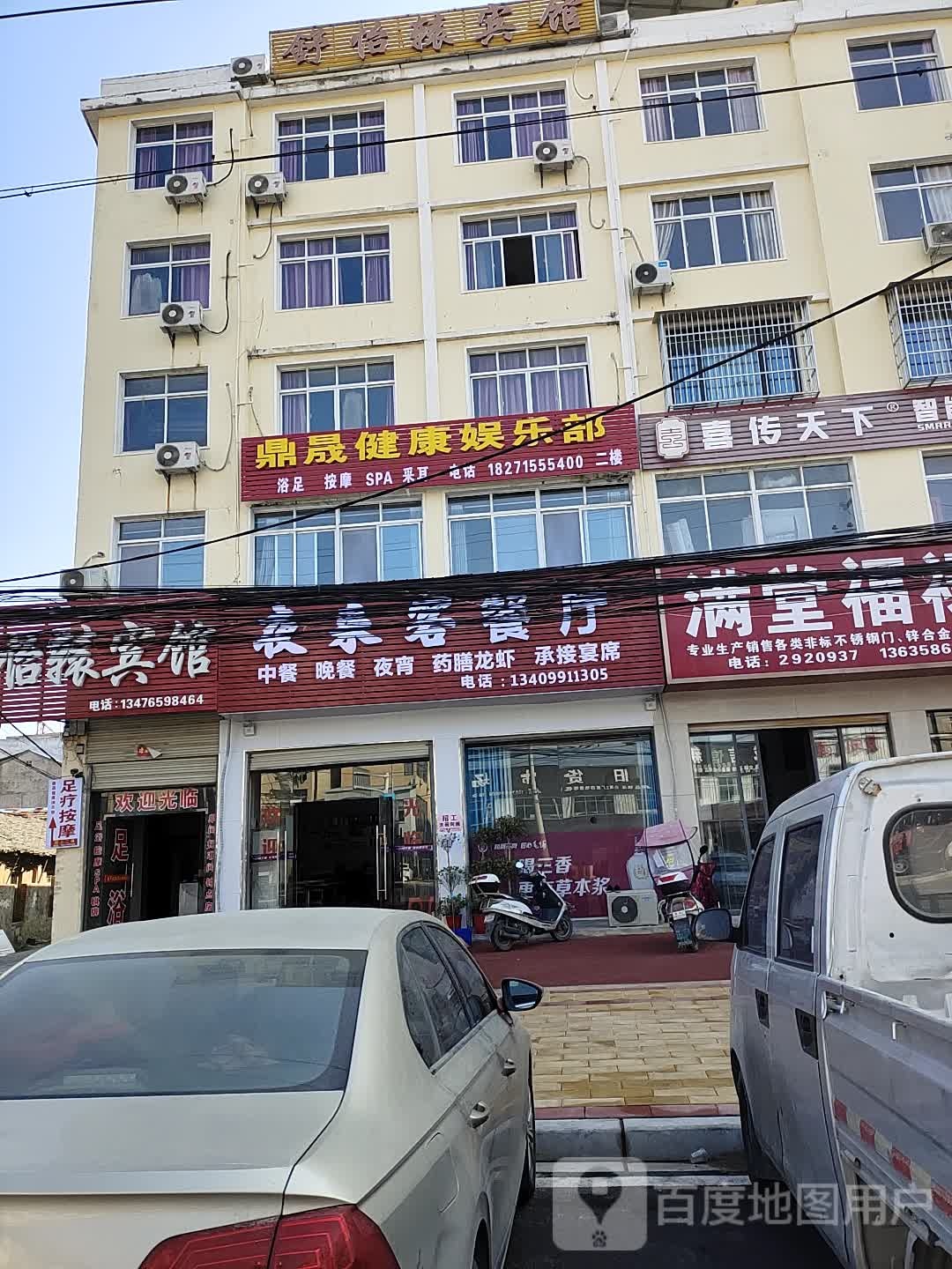 鼎晟健康娱乐部