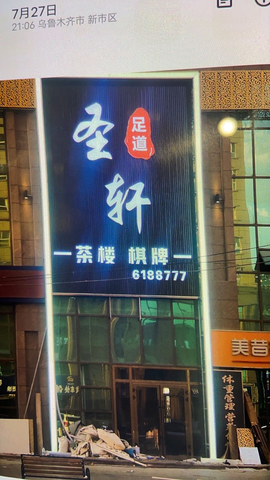 晟轩足道