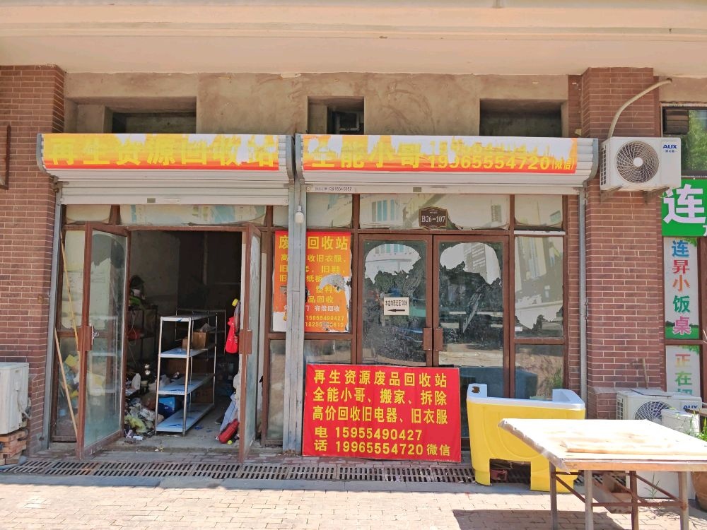 全能小哥再生资源回收站