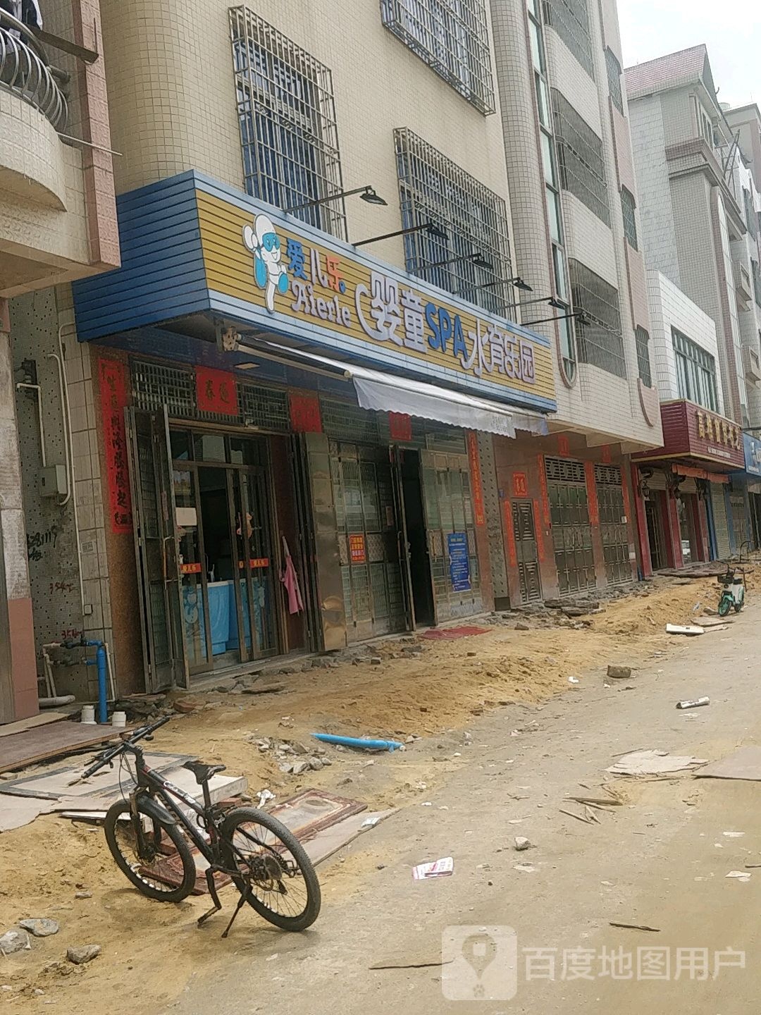 爱儿乐婴童SPA水育乐园(繁荣路店)