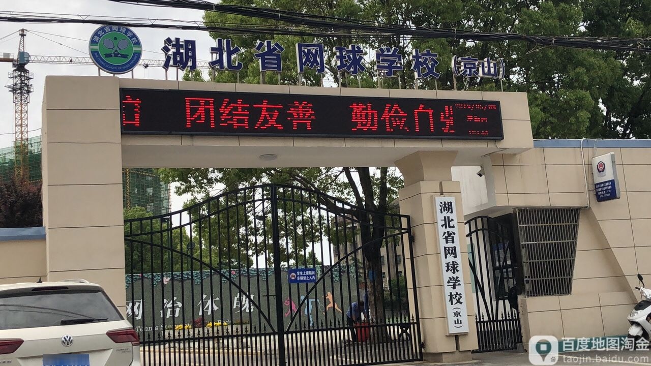 湖北省网球学校(京山校区)