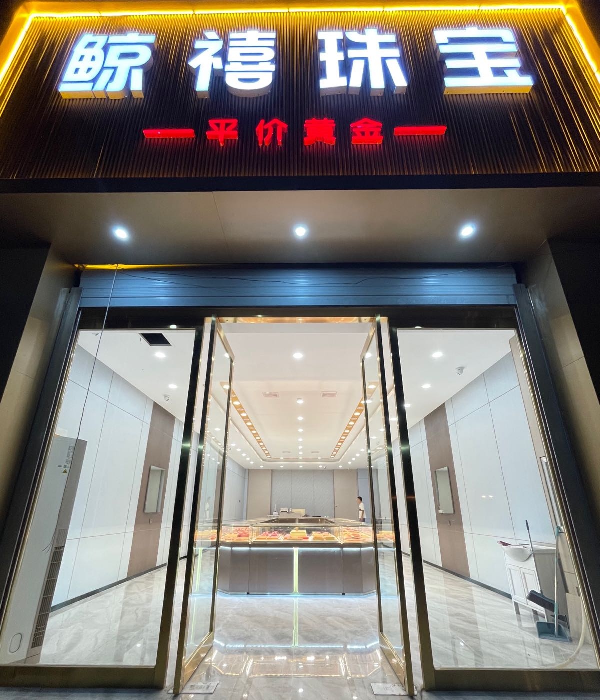 鲸玺珠宝平价黄金(辉县店)