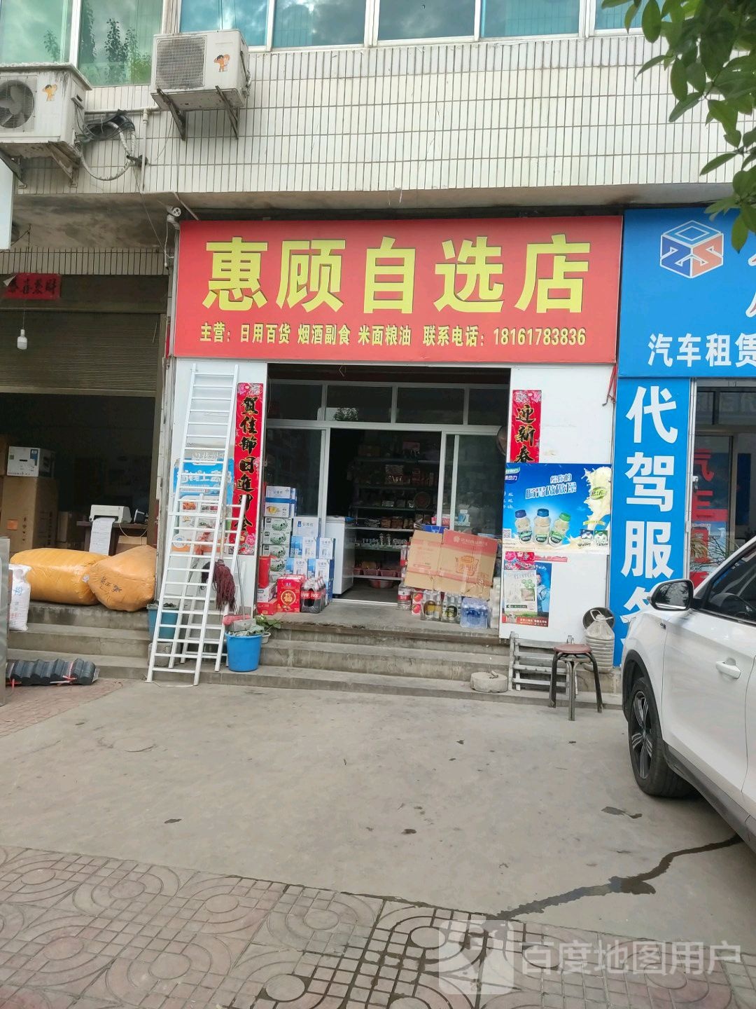 惠顾自选店