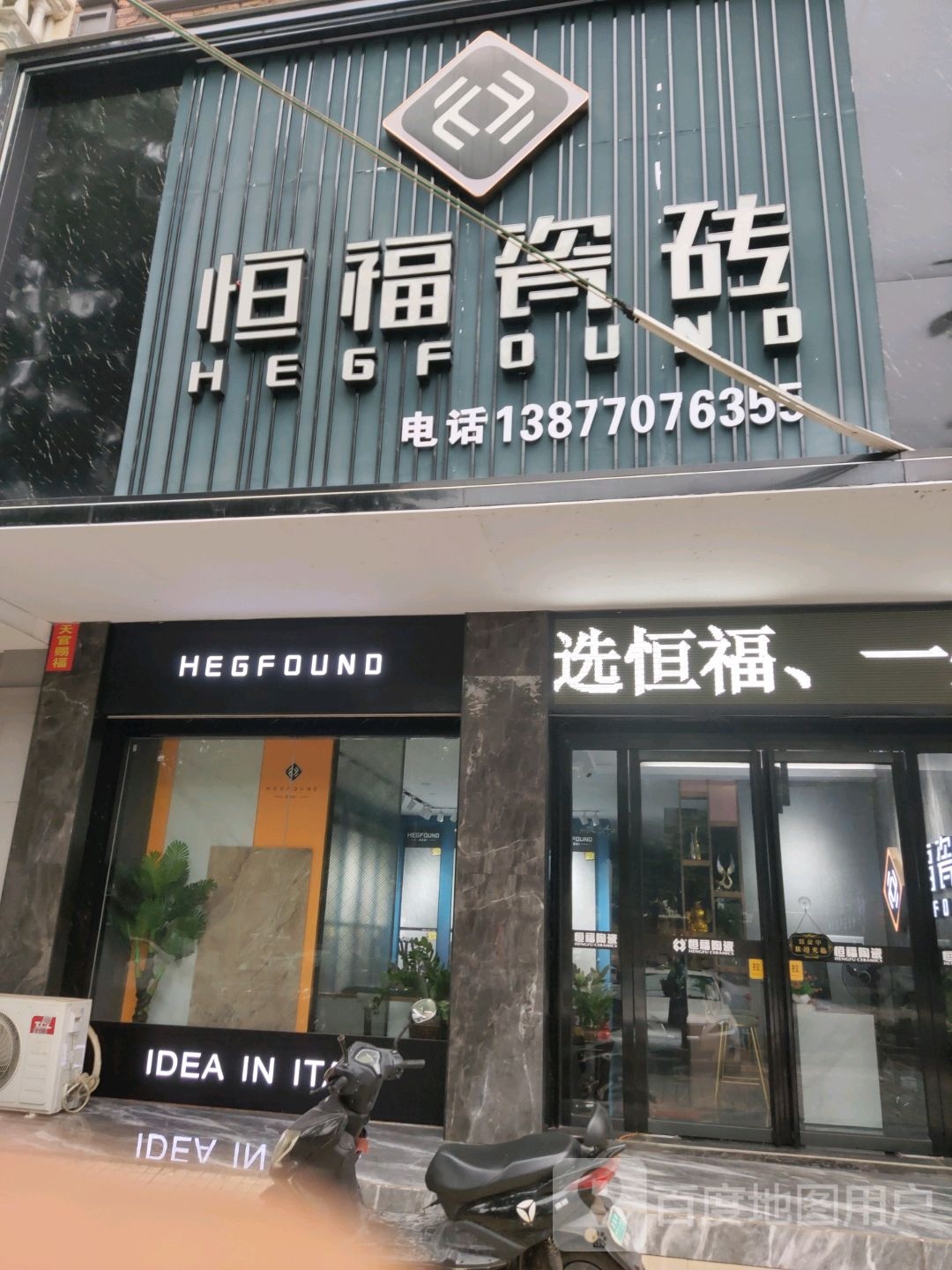 恒福瓷砖店(北仑大道店)