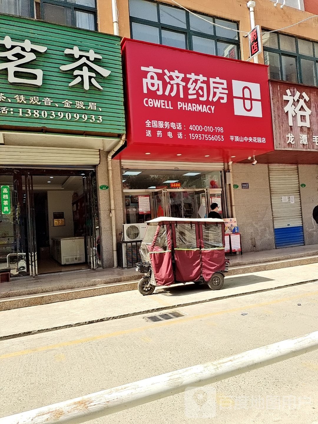 高济药房(平顶山中央花园店)