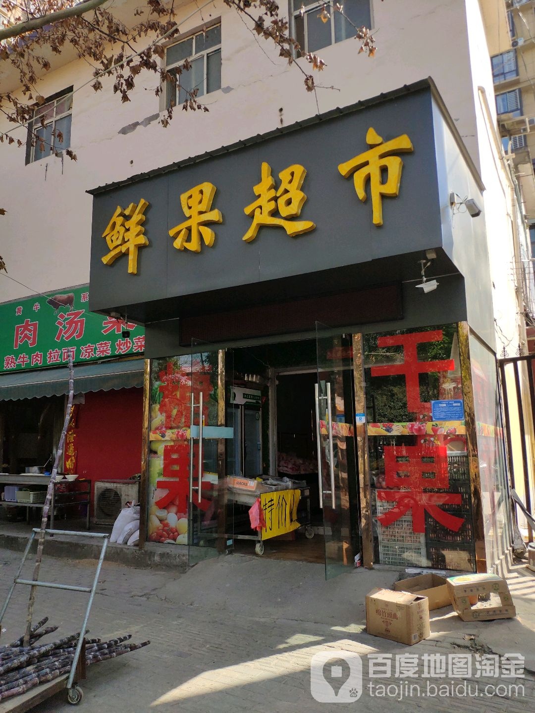 鲜果超市(车站北路店)