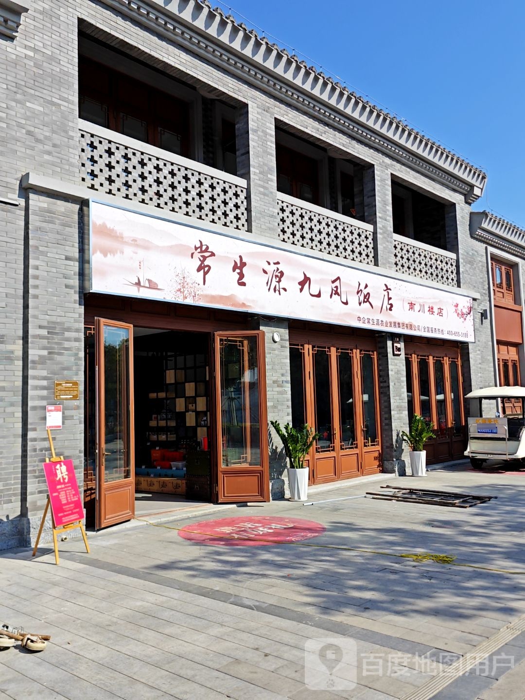 常生源九风饭店(南川楼店)