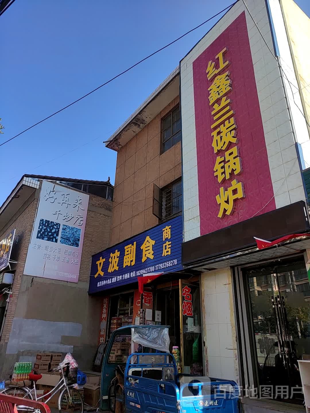 文波副食商店