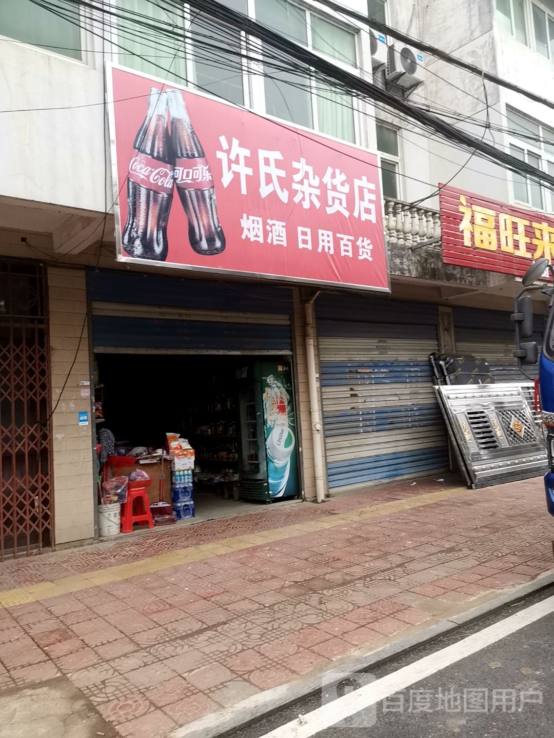 许氏杂货店