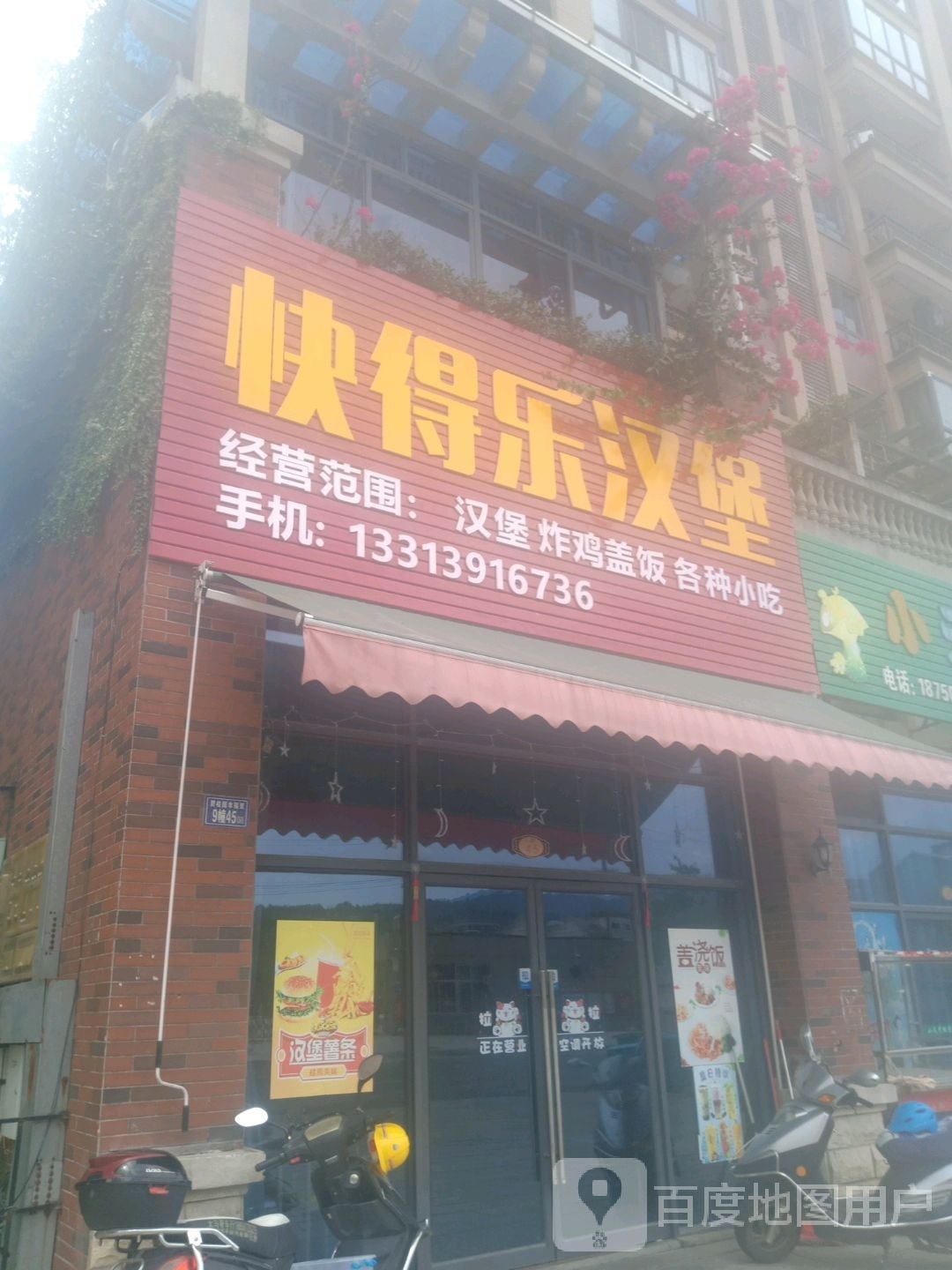 快得乐汉堡店