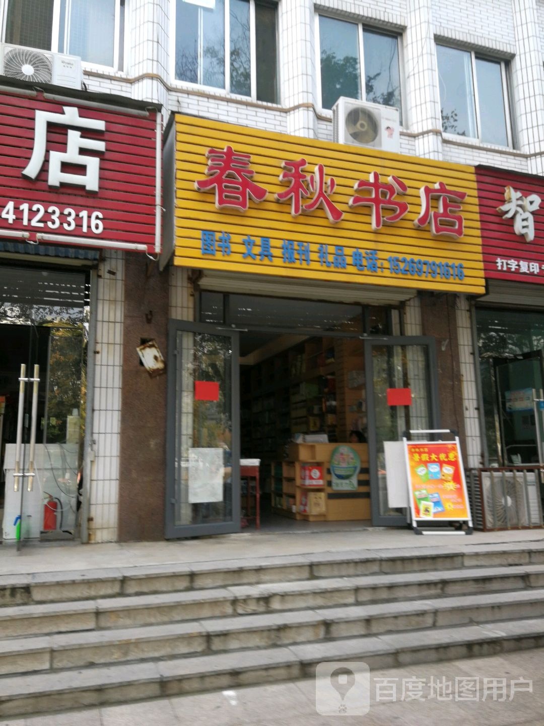 春春书店