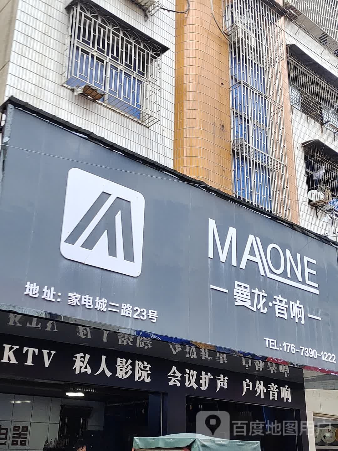 曼龙音响厂(家电城二路店)