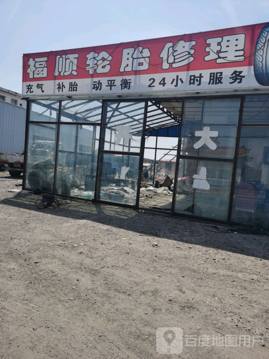 洮南市福顺汽车修理厂