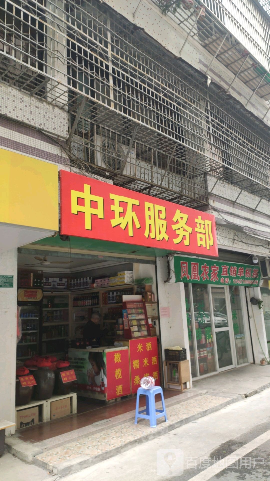 中环服务部(东方园南区店)