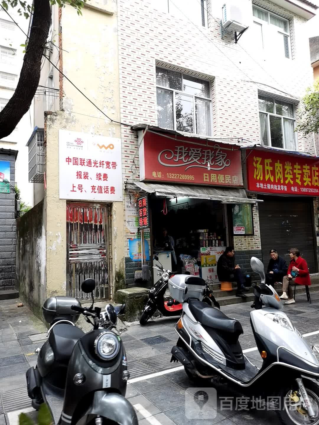 我爱我家日用便民店