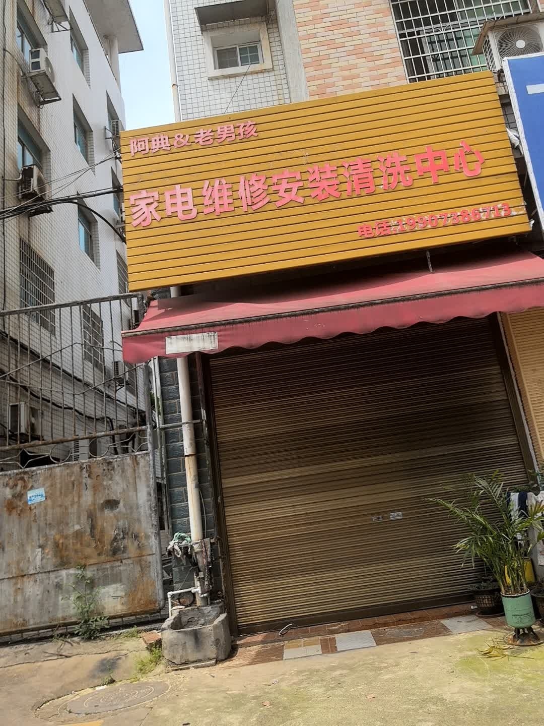 阿典老男孩家电维修安装清洗中心