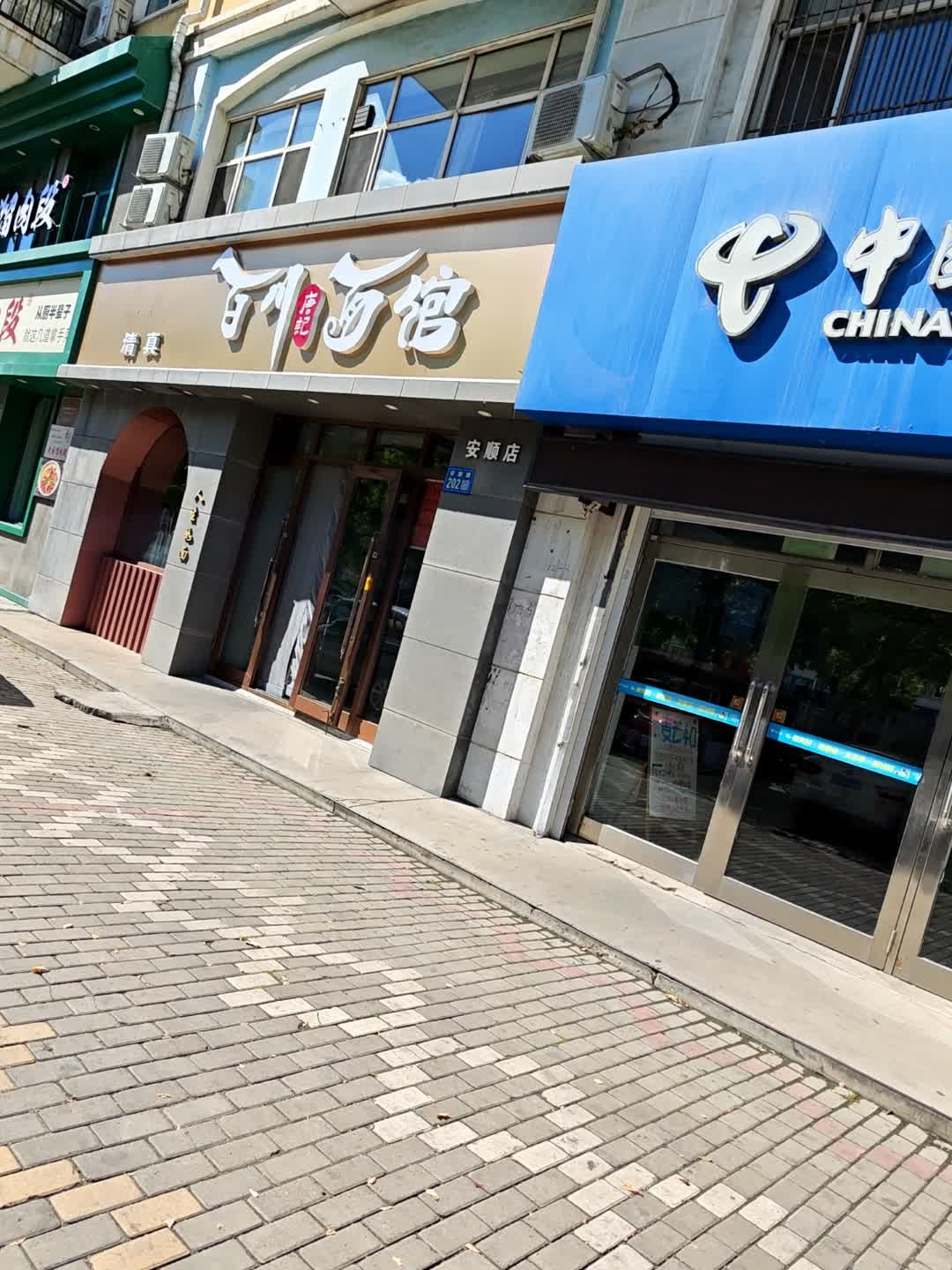 清真百川面馆(群意花园店)