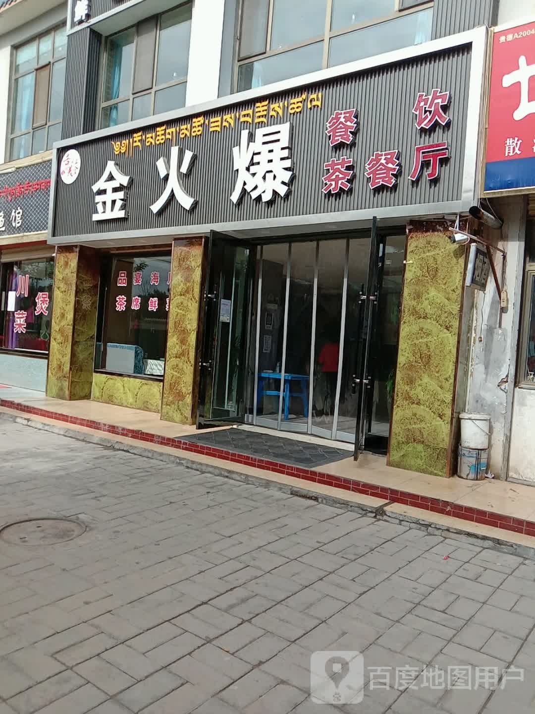 金火爆餐饮茶餐厅