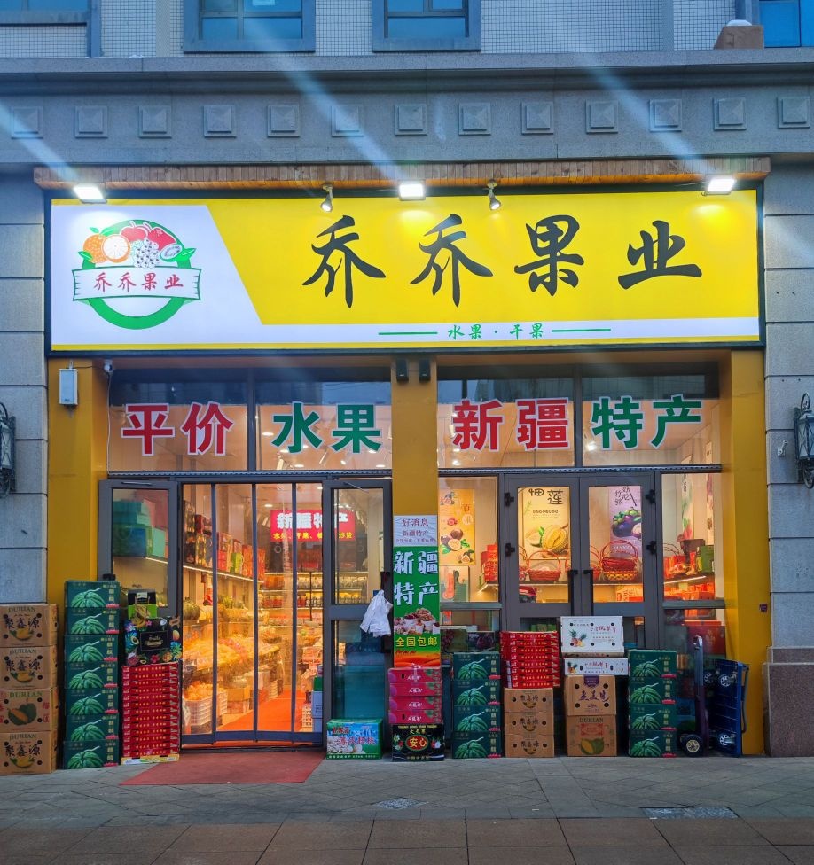 乔乔业果
