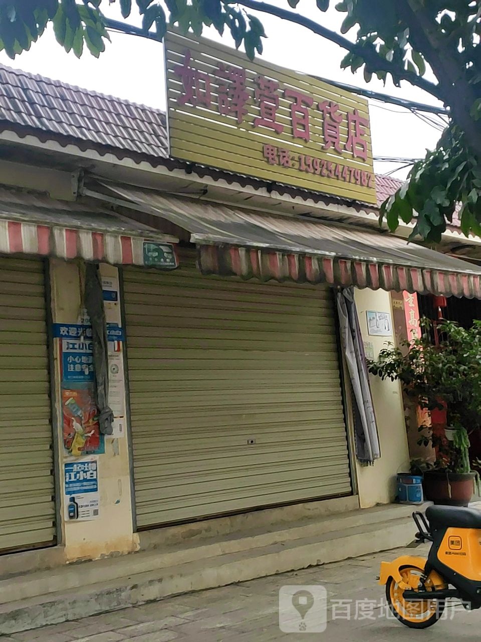 如译轩百货店