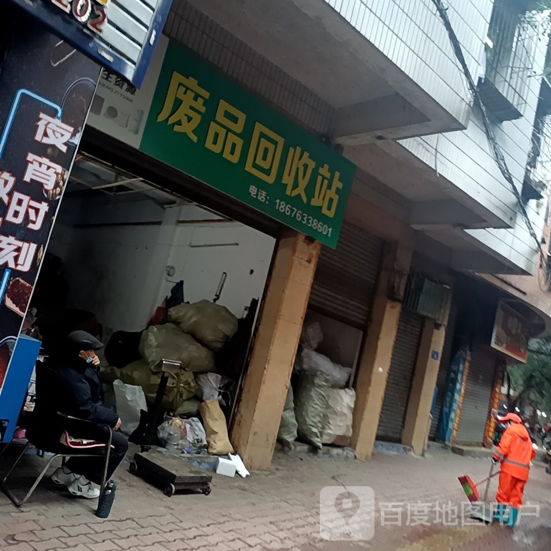 废品回收站