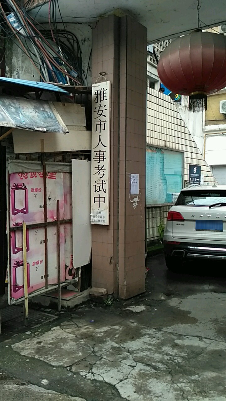 雅安市人事考试中心