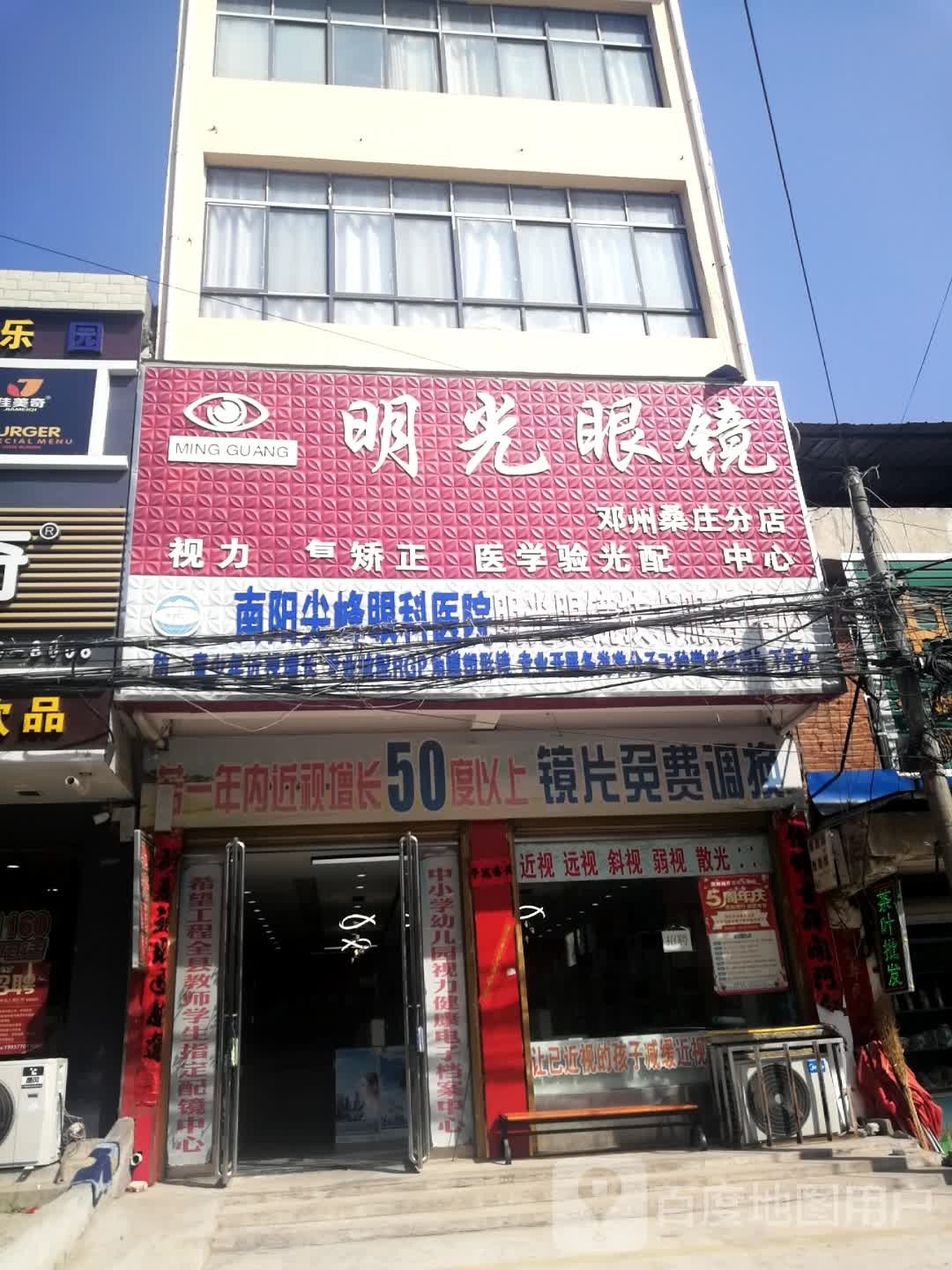 邓州市桑庄镇明光眼镜(S335店)