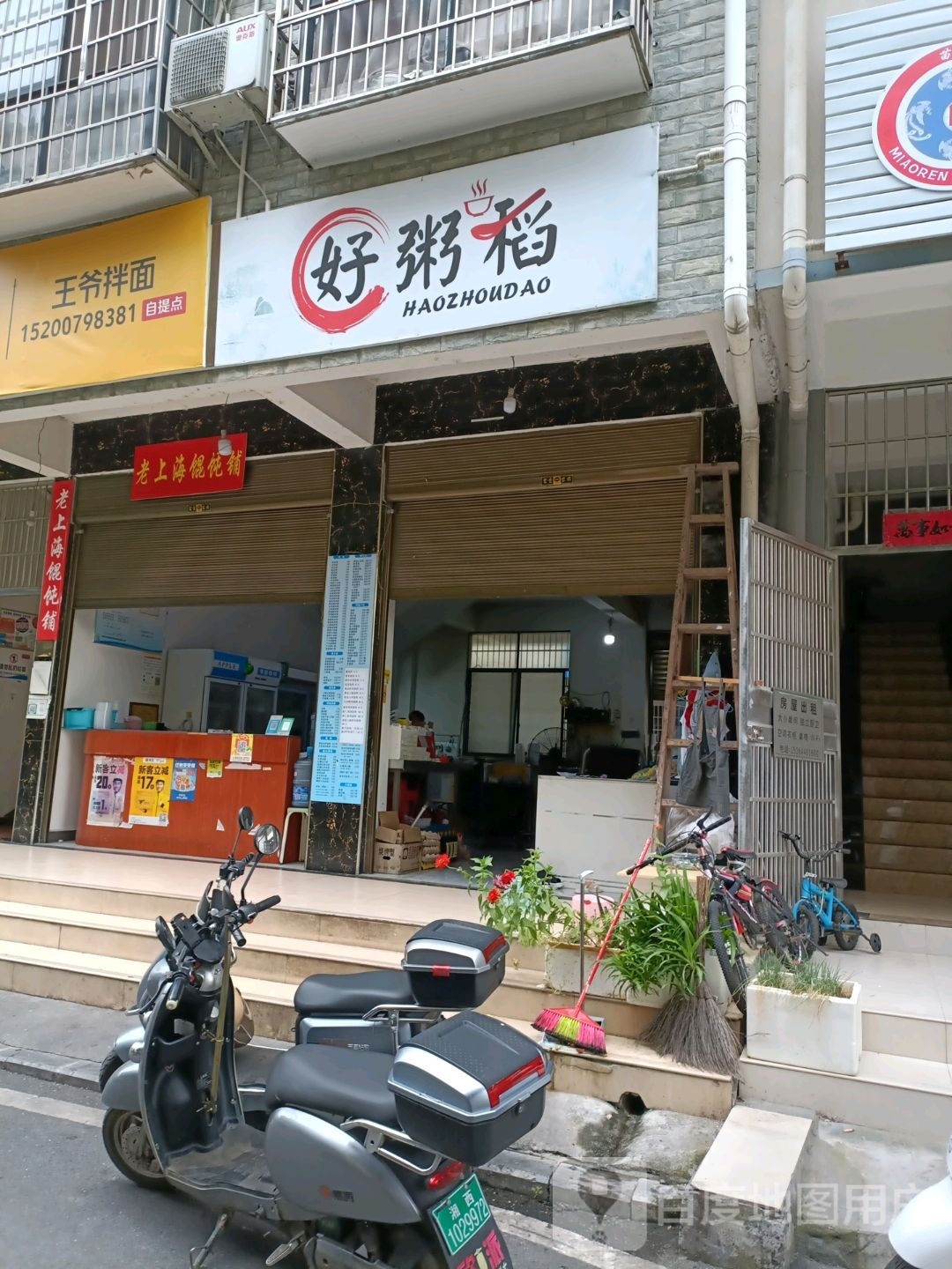 好粥稻(武陵山大道店)