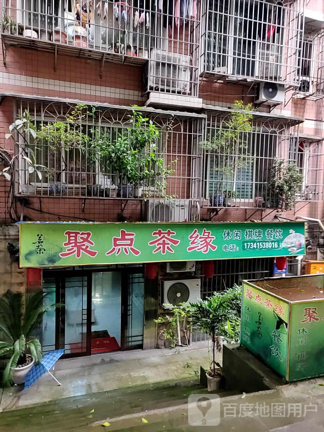 聚点茶缘(水景居店)