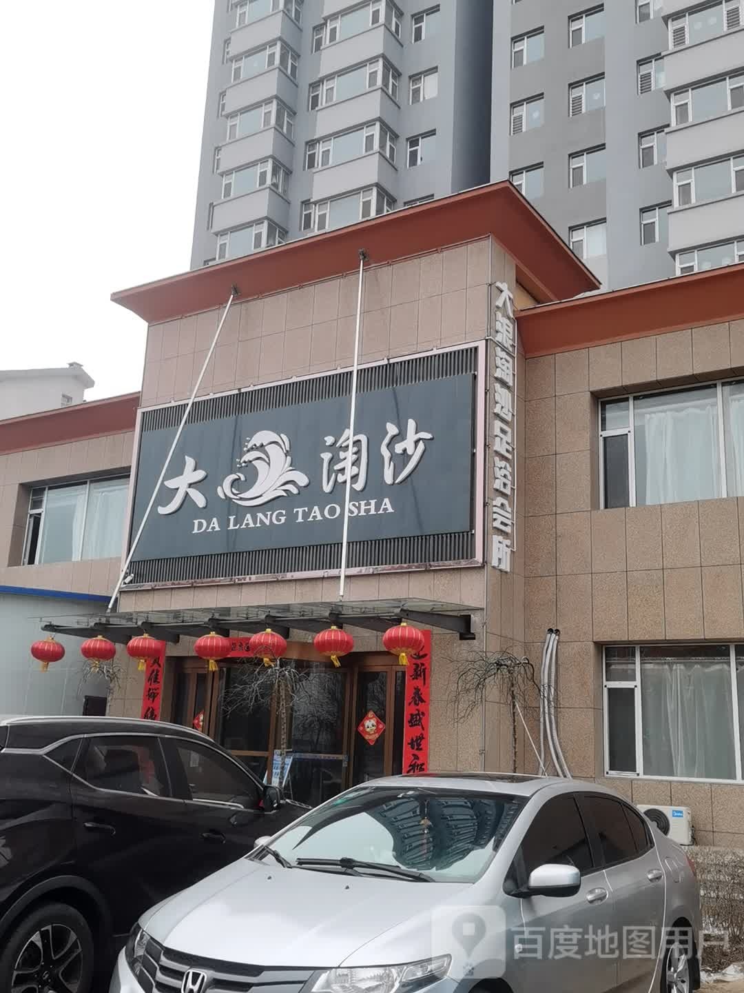 大浪淘沙(新开南路店)