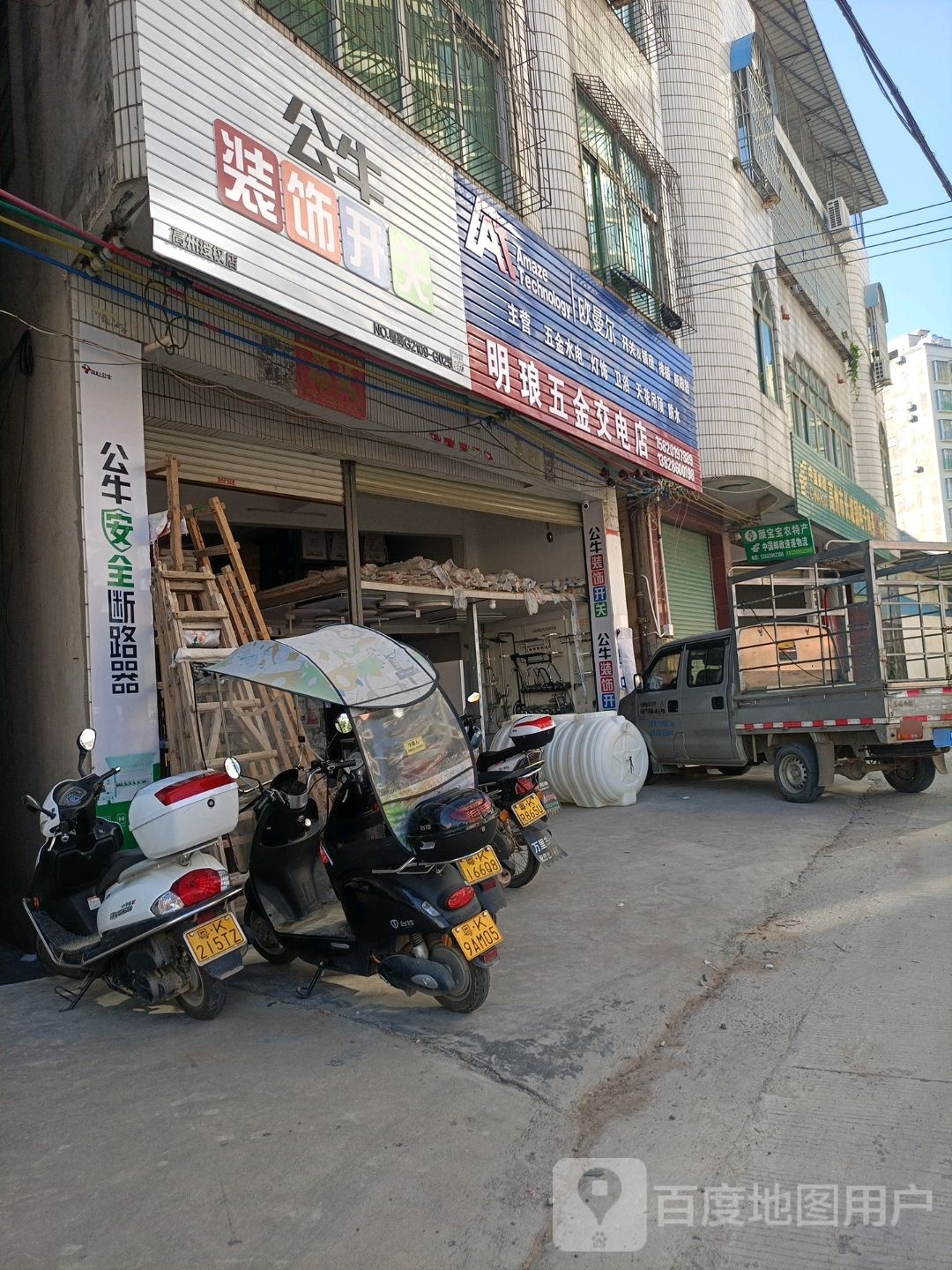 明琅五金交电店