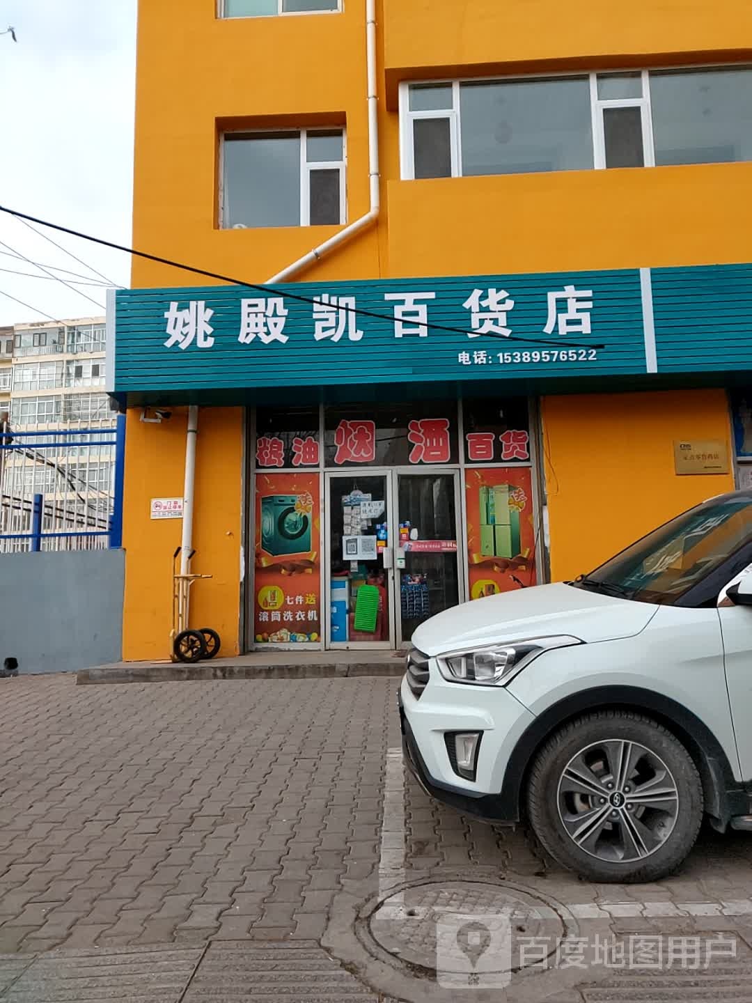 姚殿凯百货店