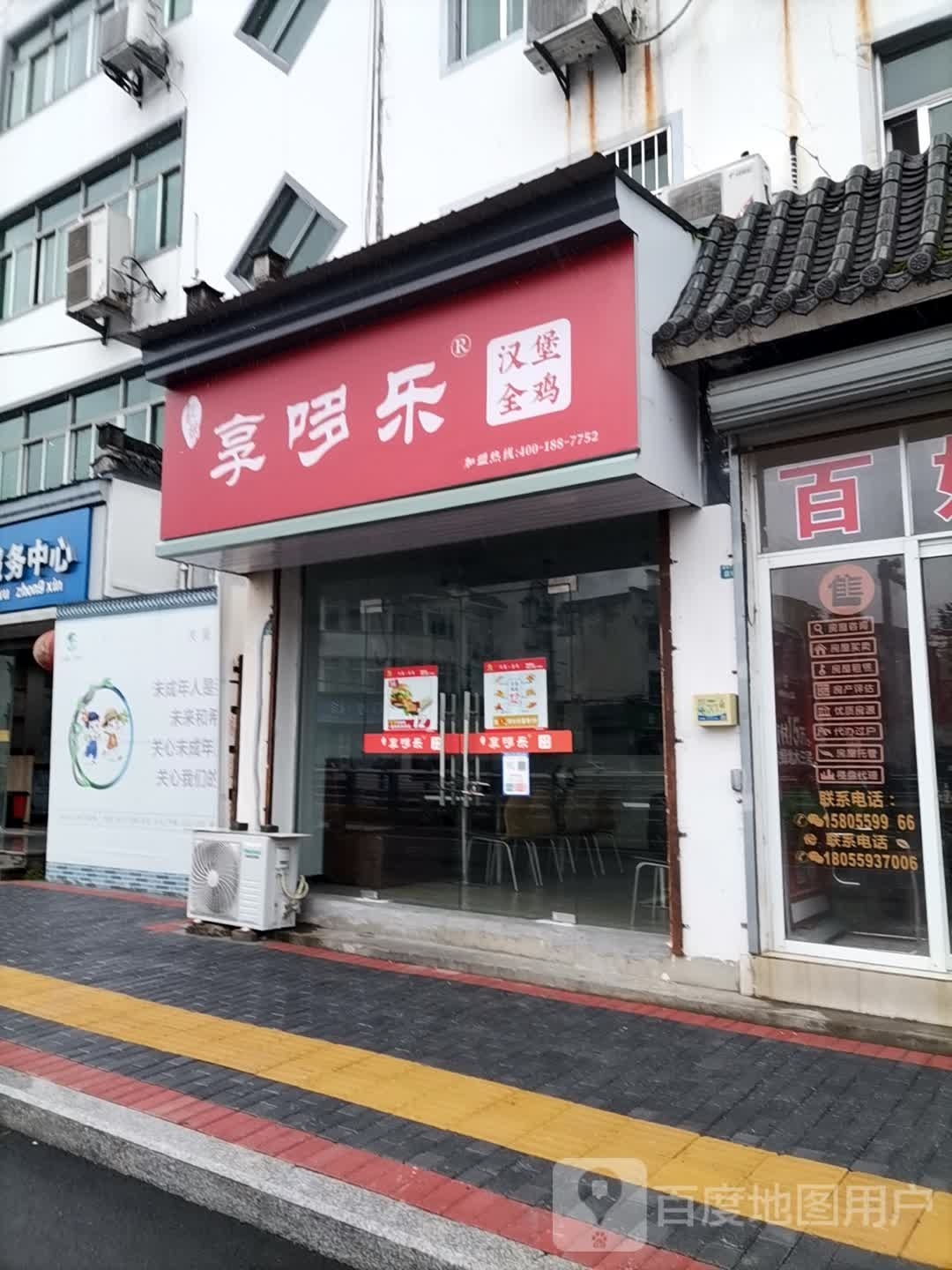 享哆乐(徽州店)