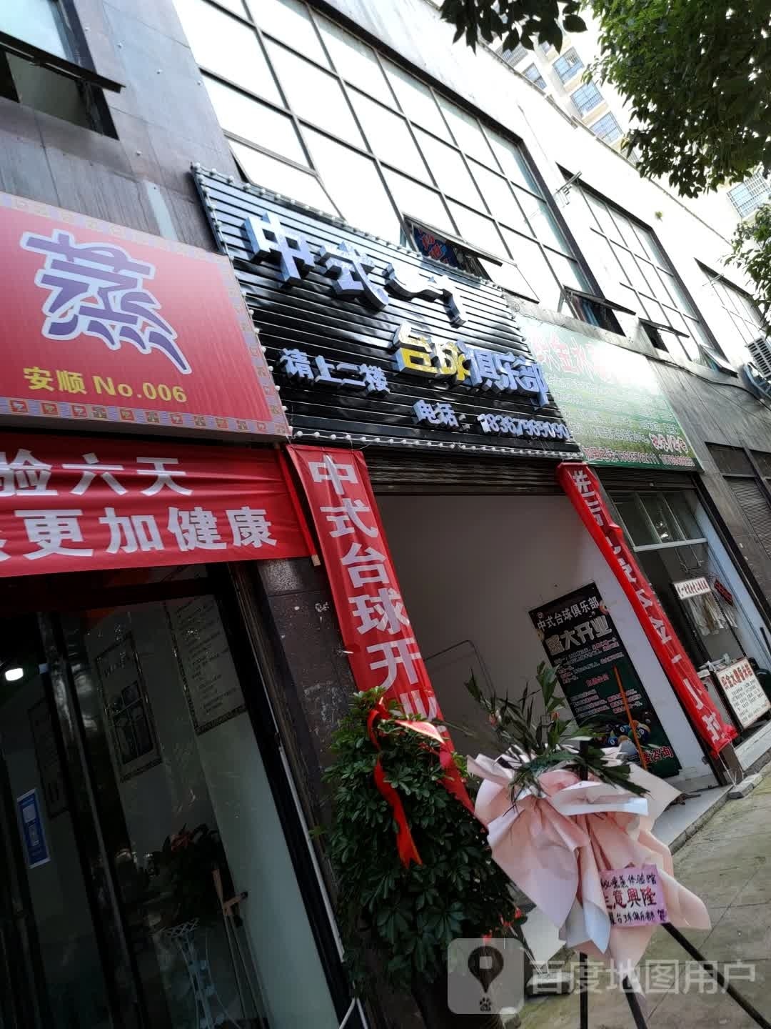 中式台球俱乐部(沿河南路店)
