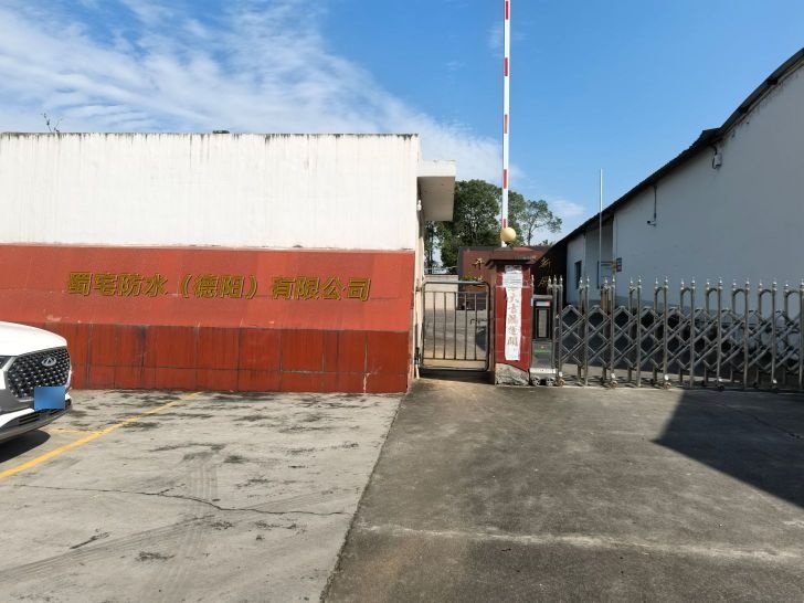蜀宅防水(德阳)有限公司