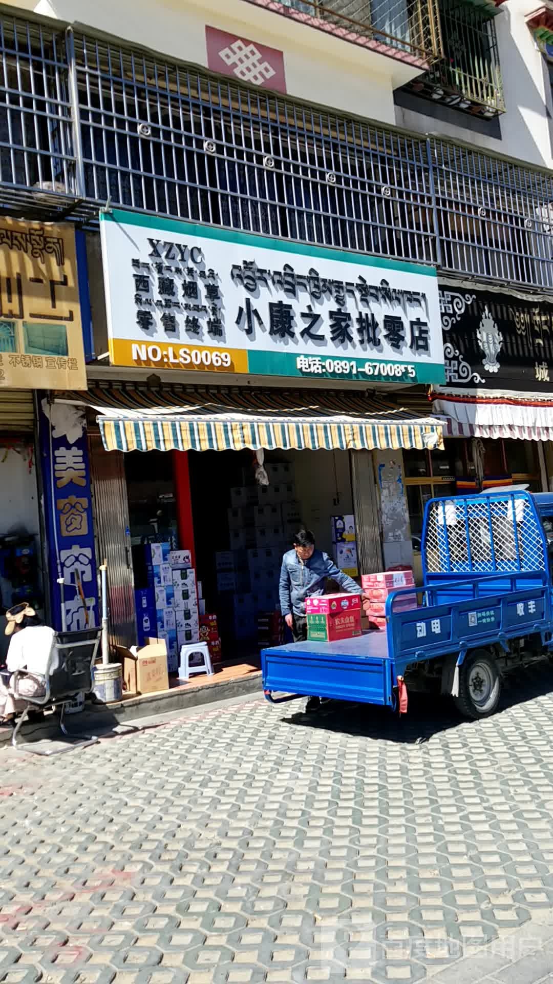 小康之家批零店