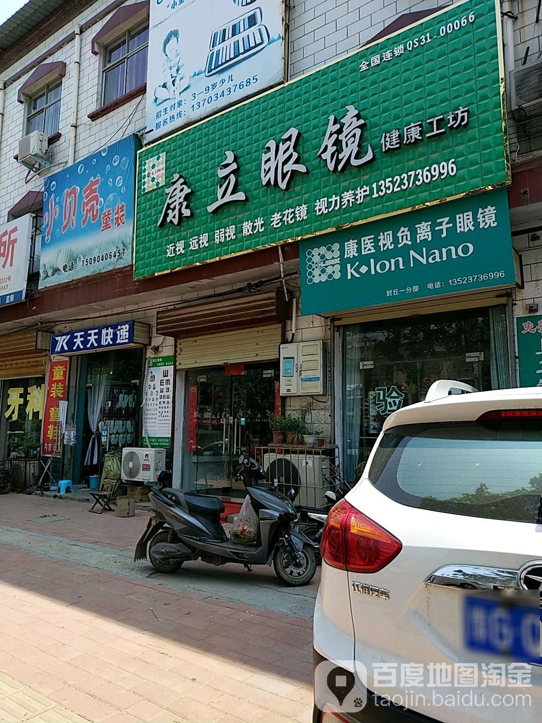 康立眼镜店